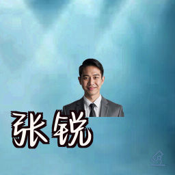 张锐